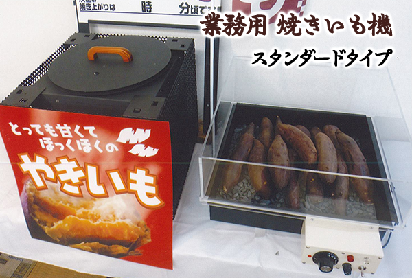 スタンダード型｜業務用焼き芋機・茶香炉・芳香器・豆腐製造機・卓上式