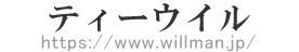ティーウイル